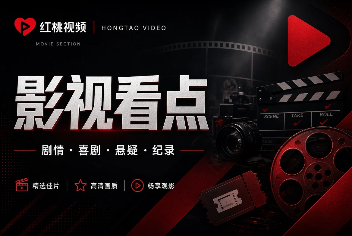 影视看点与电影导览